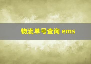 物流单号查询 ems